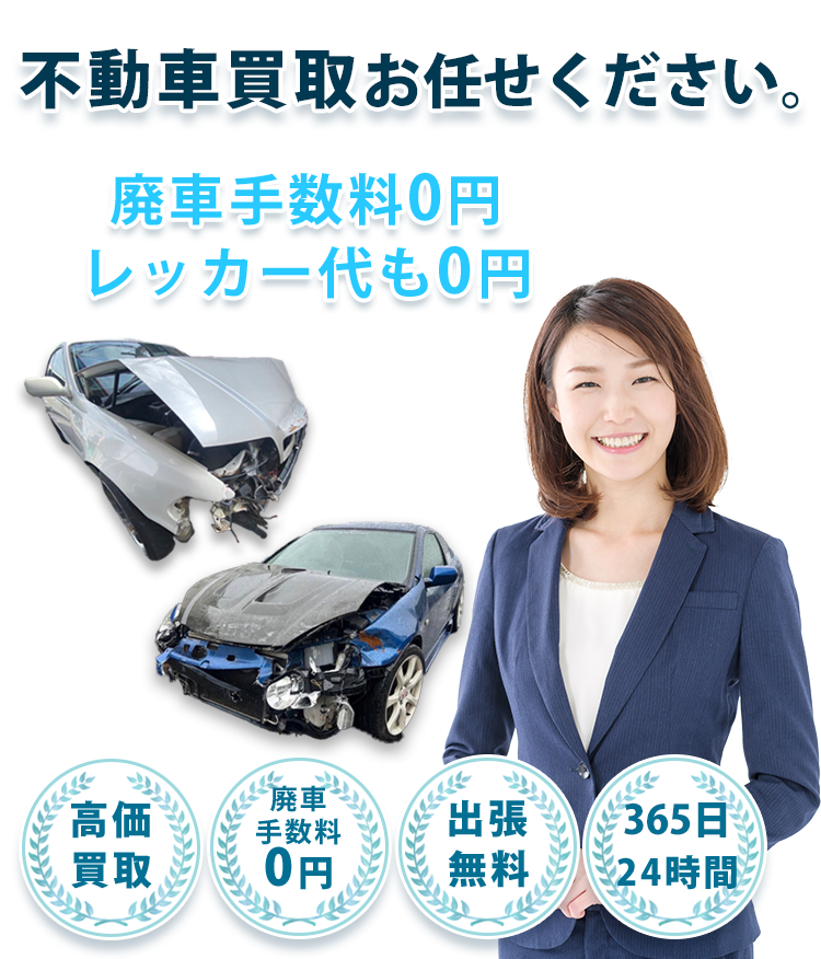 不動車買取「MSG」