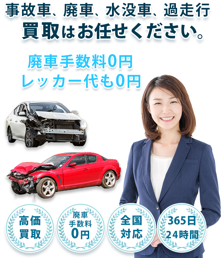 事故車買取・廃車買取