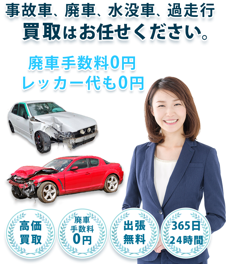 事故車買取・廃車買取「MSG」